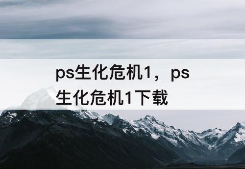 ps生化危机1，ps生化危机1下载