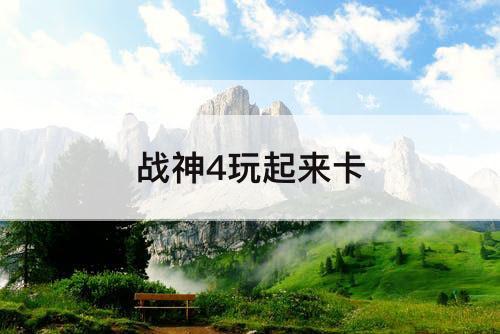 战神4玩起来卡
