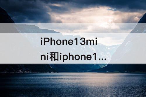 iPhone13mini和iphone12对比