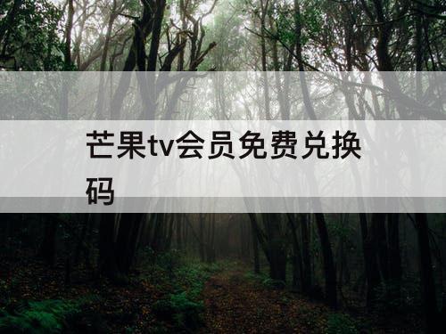 芒果tv会员免费兑换码