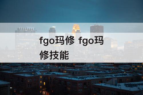 fgo玛修 fgo玛修技能