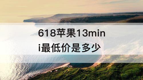 618苹果13mini最低价是多少