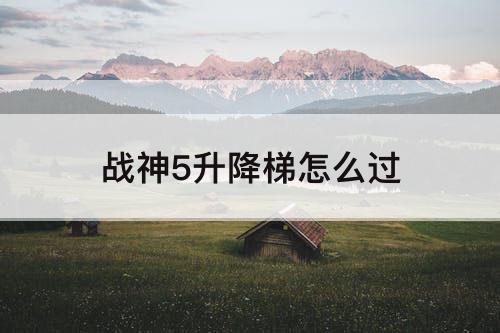 战神5升降梯怎么过