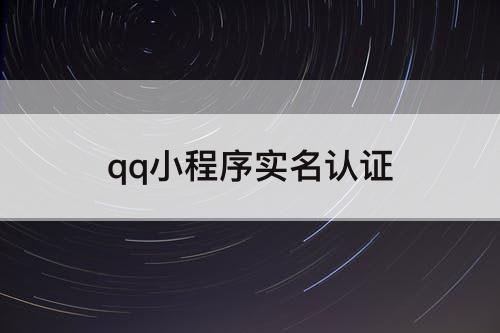 qq小程序实名认证