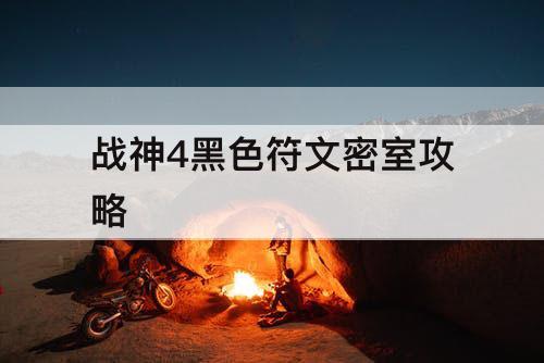 战神4黑色符文密室攻略