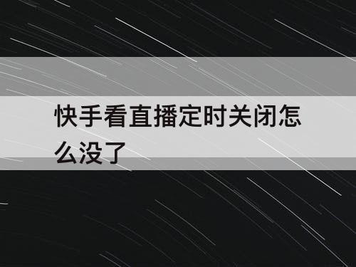 快手看直播定时关闭怎么没了