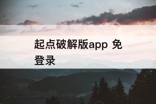 起点破解版app 免登录