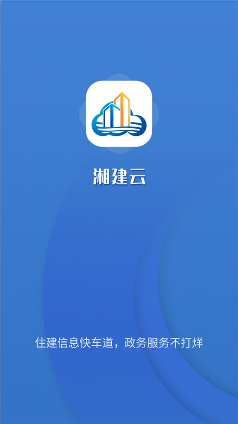 湖南湘建云免费版截图