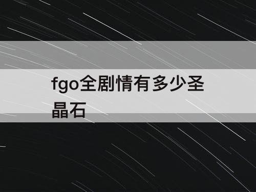 fgo全剧情有多少圣晶石