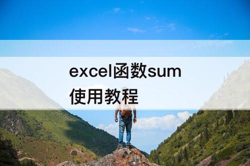 excel函数sum使用教程