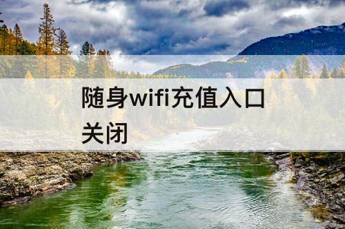 随身wifi充值入口关闭