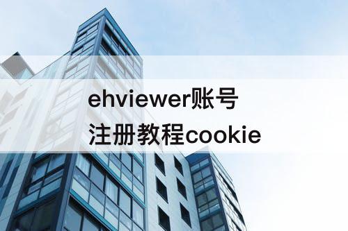 ehviewer账号注册教程cookie