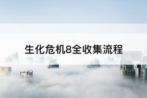 生化危机8全收集流程