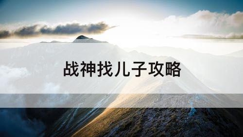 战神找儿子攻略
