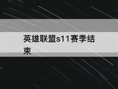 英雄联盟s11赛季结束