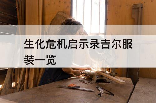 生化危机启示录吉尔服装一览