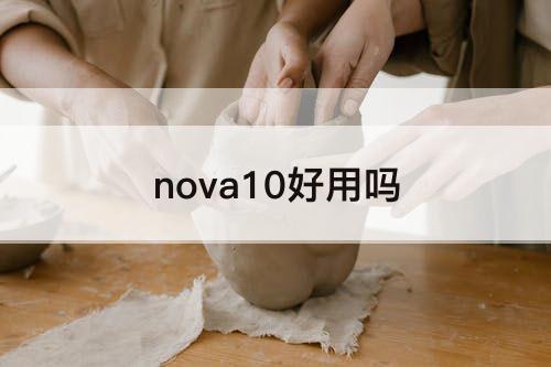 nova10好用吗