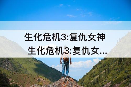 生化危机3:复仇女神 生化危机3:复仇女神高清下载