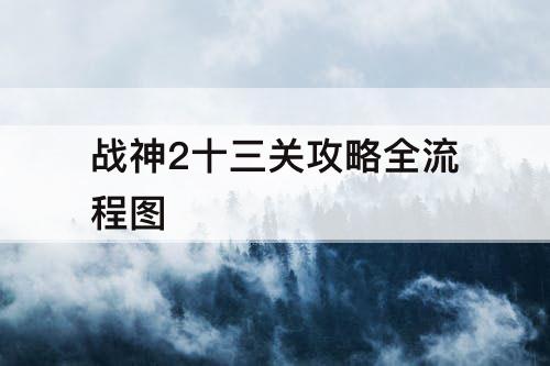 战神2十三关攻略全流程图