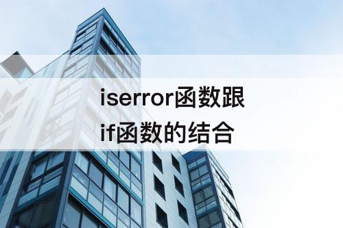 iserror函数跟if函数的结合