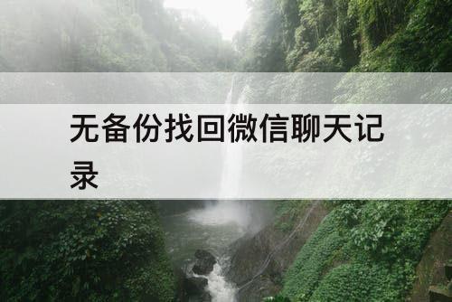 无备份找回微信聊天记录