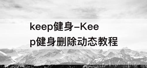 keep健身-Keep健身删除动态教程