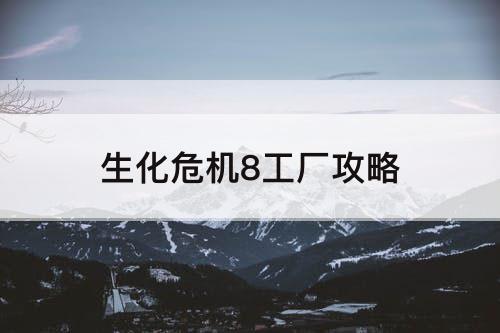 生化危机8工厂攻略