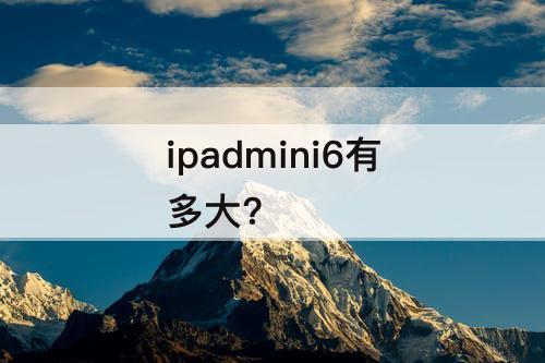 ipadmini6有多大?