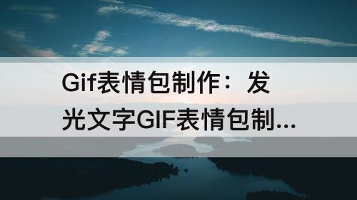 Gif表情包制作：发光文字GIF表情包制作网页