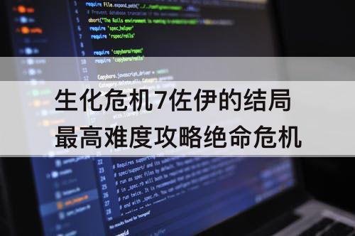 生化危机7佐伊的结局最高难度攻略绝命危机