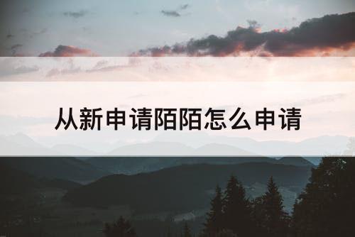 从新申请陌陌怎么申请