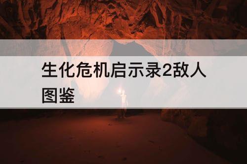 生化危机启示录2敌人图鉴