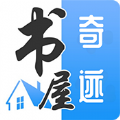 奇迹书屋app下载官网手机版安装