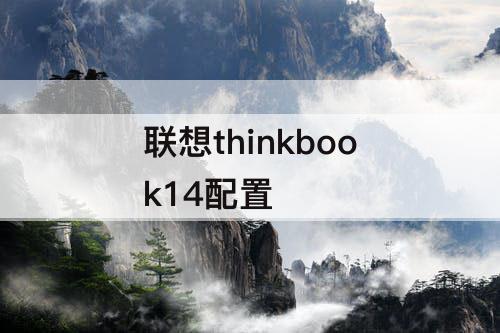 联想thinkbook14配置