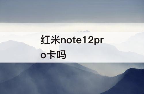 红米note12pro卡吗