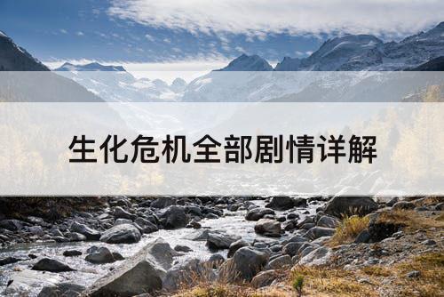 生化危机全部剧情详解