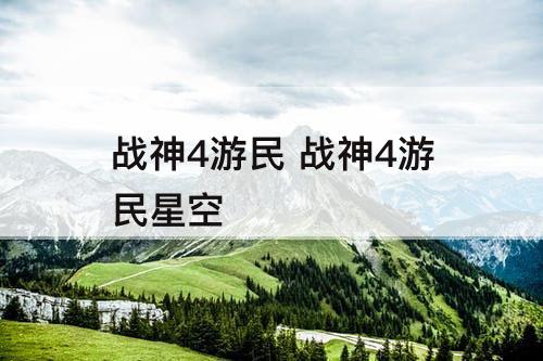 战神4游民 战神4游民星空