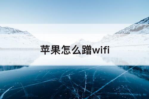 苹果怎么蹭wifi