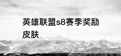 英雄联盟s8赛季奖励皮肤