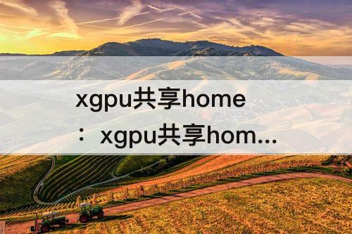 xgpu共享home：xgpu共享home主机端