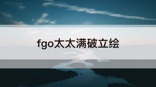 fgo太太满破立绘