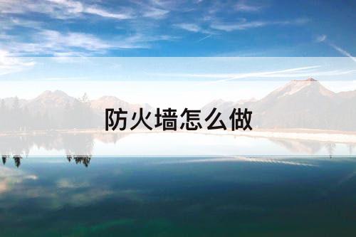 防火墙怎么做