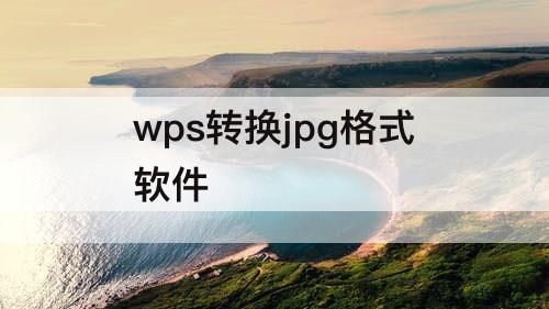 wps转换jpg格式软件