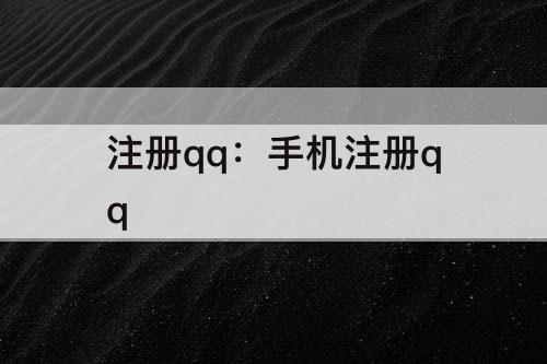 注册qq：手机注册qq