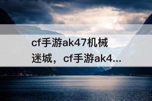 cf手游ak47机械迷城，cf手游ak47机械迷城值得买吗?