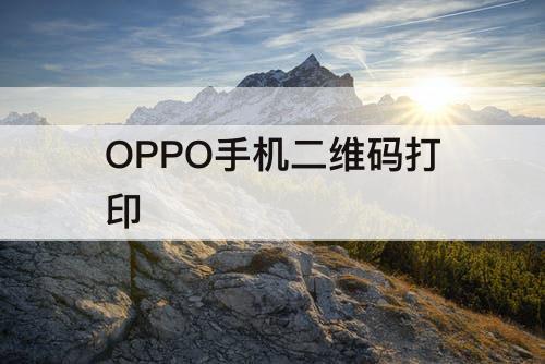 OPPO手机二维码打印