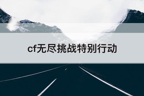 cf无尽挑战特别行动