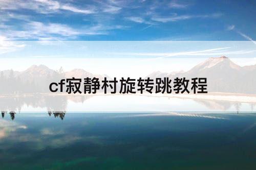 cf寂静村旋转跳教程