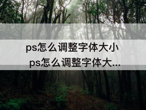 ps怎么调整字体大小 ps怎么调整字体大小怎么填充背景色
