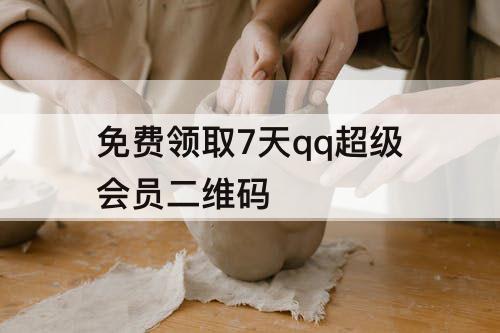 免费领取7天qq超级会员二维码